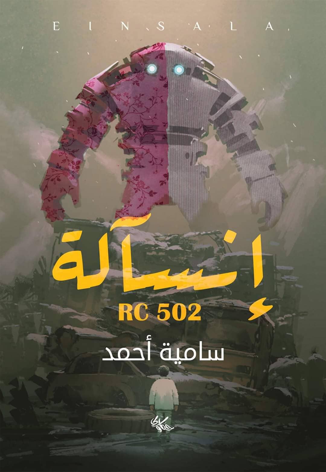 إنسآلة
