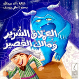 العملاق الشرير ومالك القصير