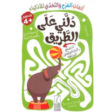 ألعاب المرح والتحدي للأذكياء - دلني على الطريق
