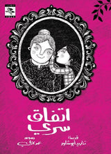 اتفاق سري