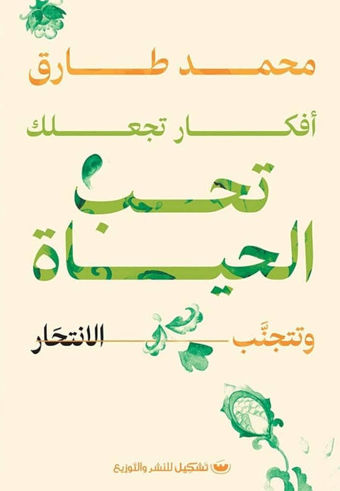 أفكار تجعلك تحب الحياة وتتجنب الانتحار