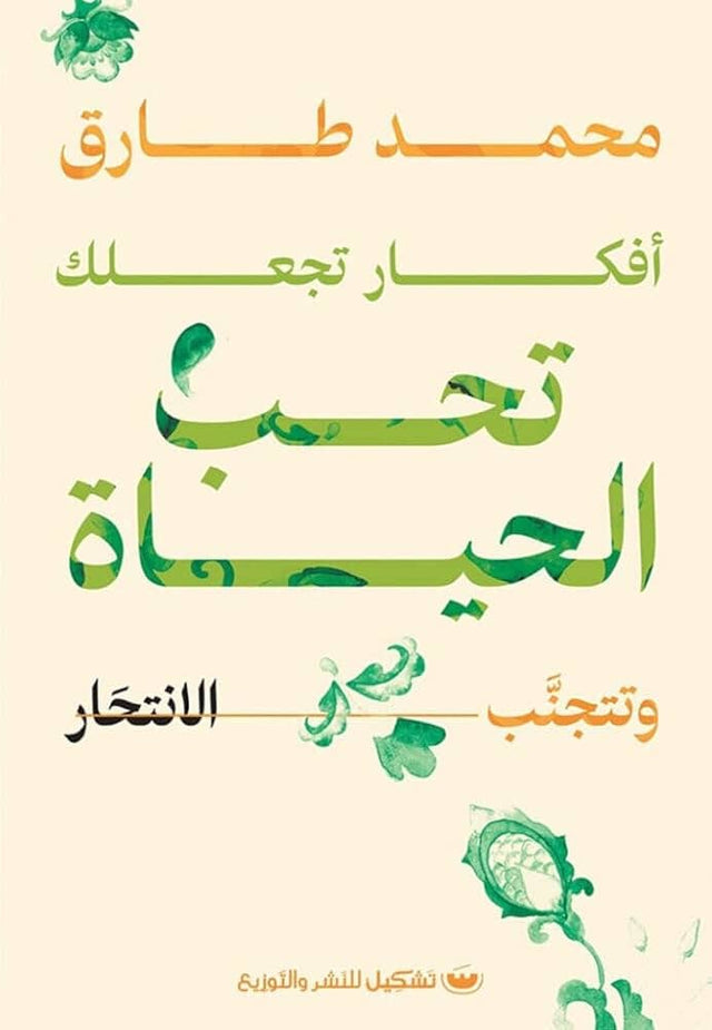 أفكار تجعلك تحب الحياة وتتجنب الانتحار