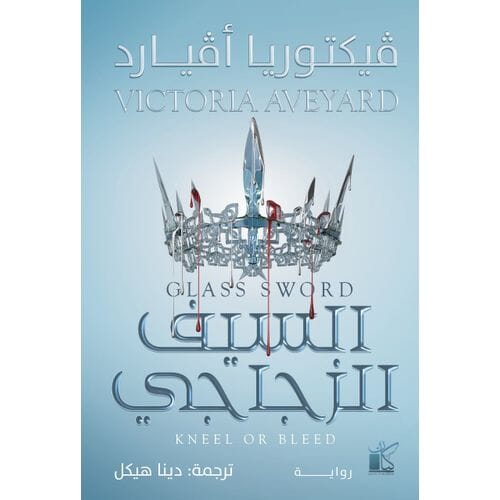 السيف الزجاجي