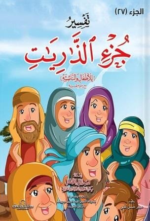 تفسير جزء الذاريات للأطفال والناشئة مع رسوم تعبيرية