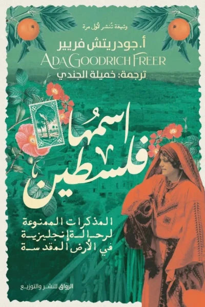 اسمها فلسطين : المذكرات الممنوعة لرحالة إنجليزية في الأرض المقدسة
