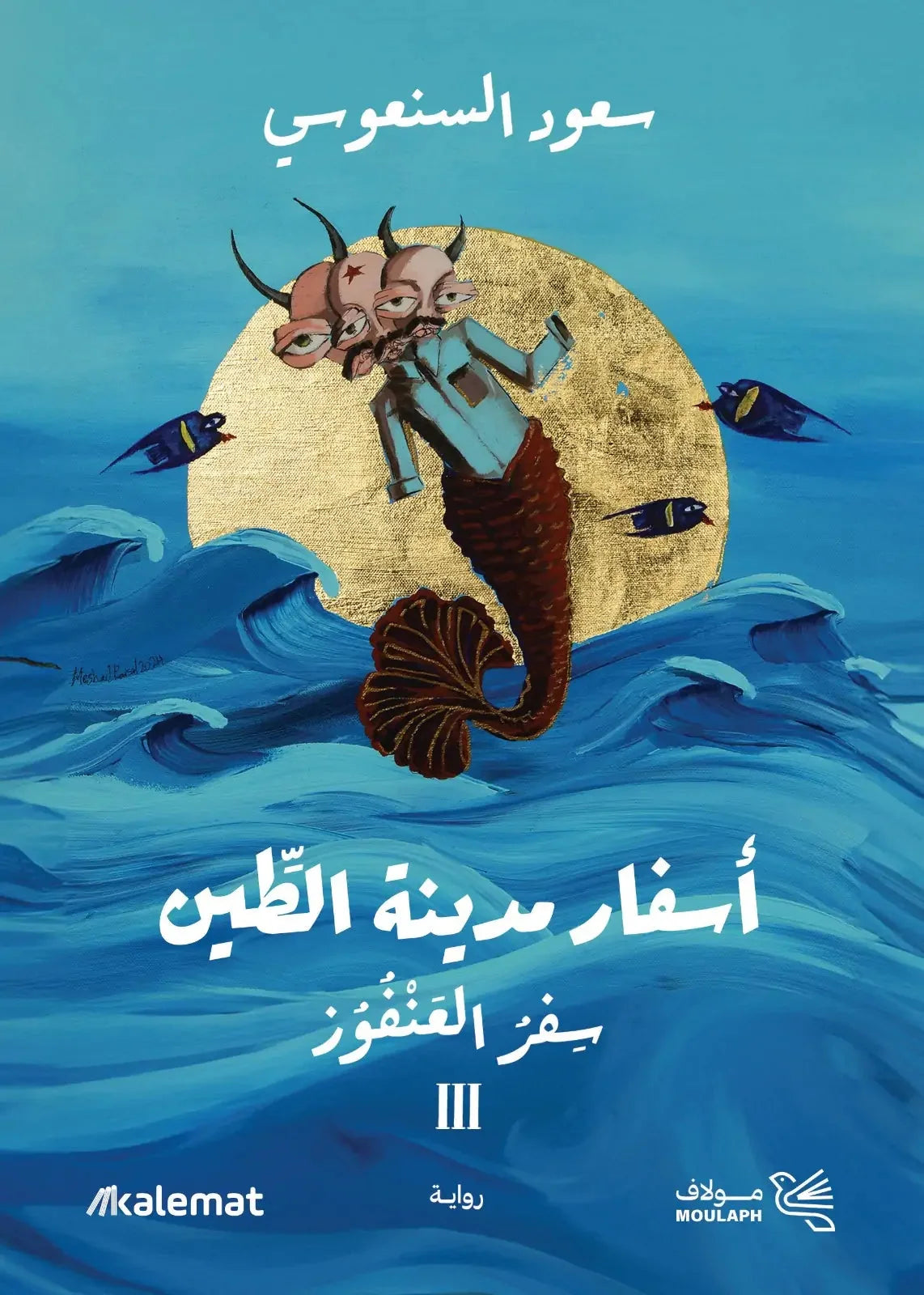 أسفار مدينة الطين ج3 - سفر العنفوز