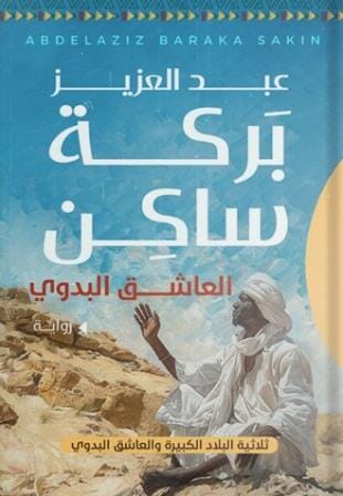 العاشق البدوي