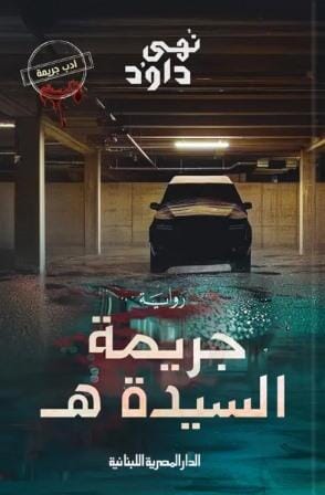 جريمة السيدة هـ
