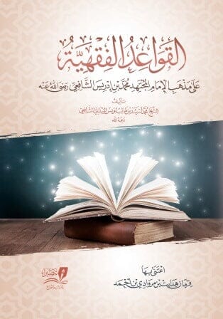 القواعد الفقهية : على مذهب الإمام الشافعي