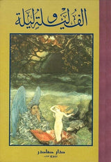 ألف ليلة وليلة 1-6
