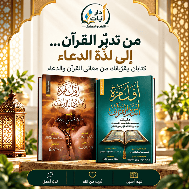 حزمة التدبر والدعاء — دار آيات — صورة 1